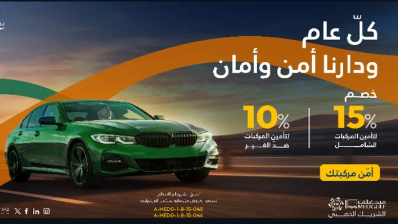 “تخفيضات هائلة”.. عروض تأمين السيارات المقدمة بمناسبة اليوم الوطني 94