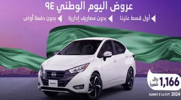 عروض اليوم الوطني للسيارات4