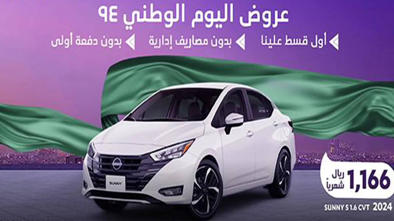 عروض اليوم الوطني 94 للسيارات بأرخص الأسعار اغتنم الفرصة واقتني سيارتك المفضلة 2024 2 عروض اليوم الوطني 94 للسيارات بأرخص الأسعار اغتنم الفرصة واقتني سيارتك المفضلة 2024