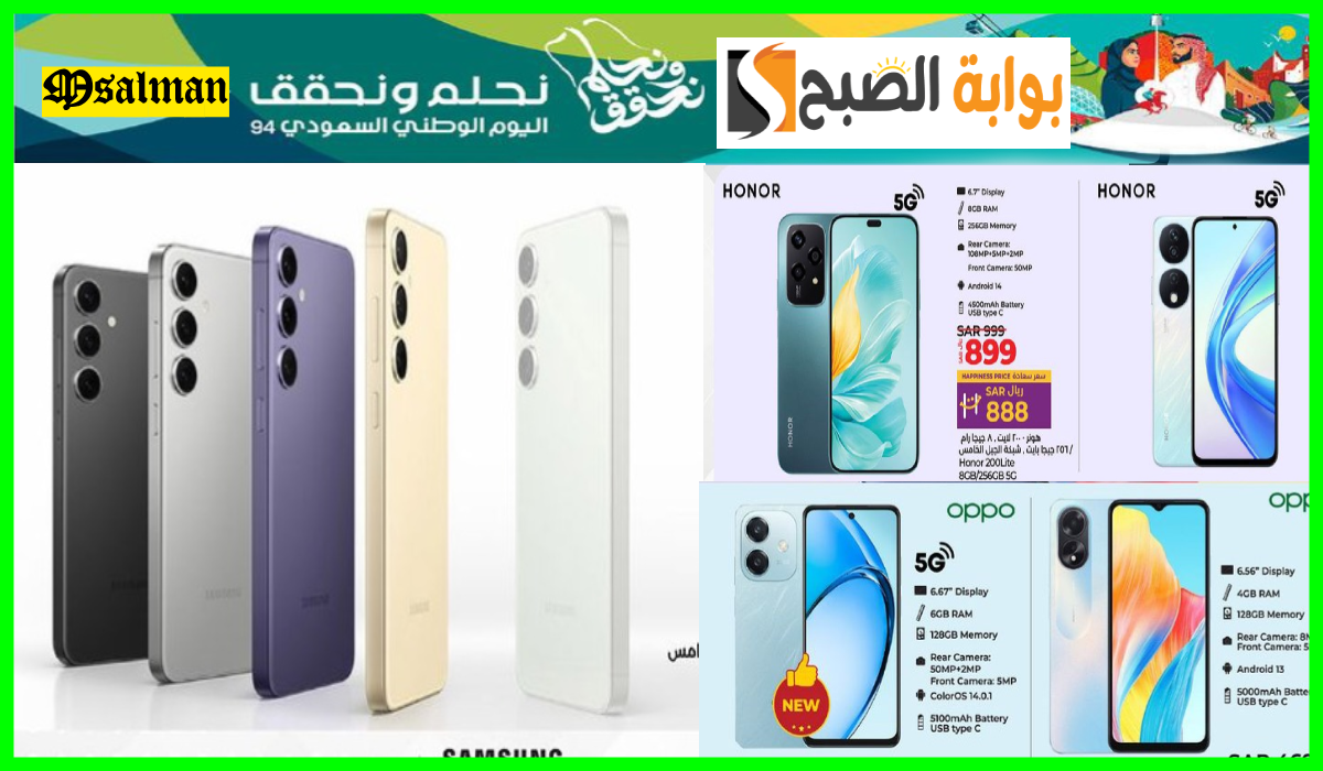 أقوى عروض اليوم الوطني على جوالات oppo وسامسونج وHonor من هايبر لولو حتى 23-9-2024