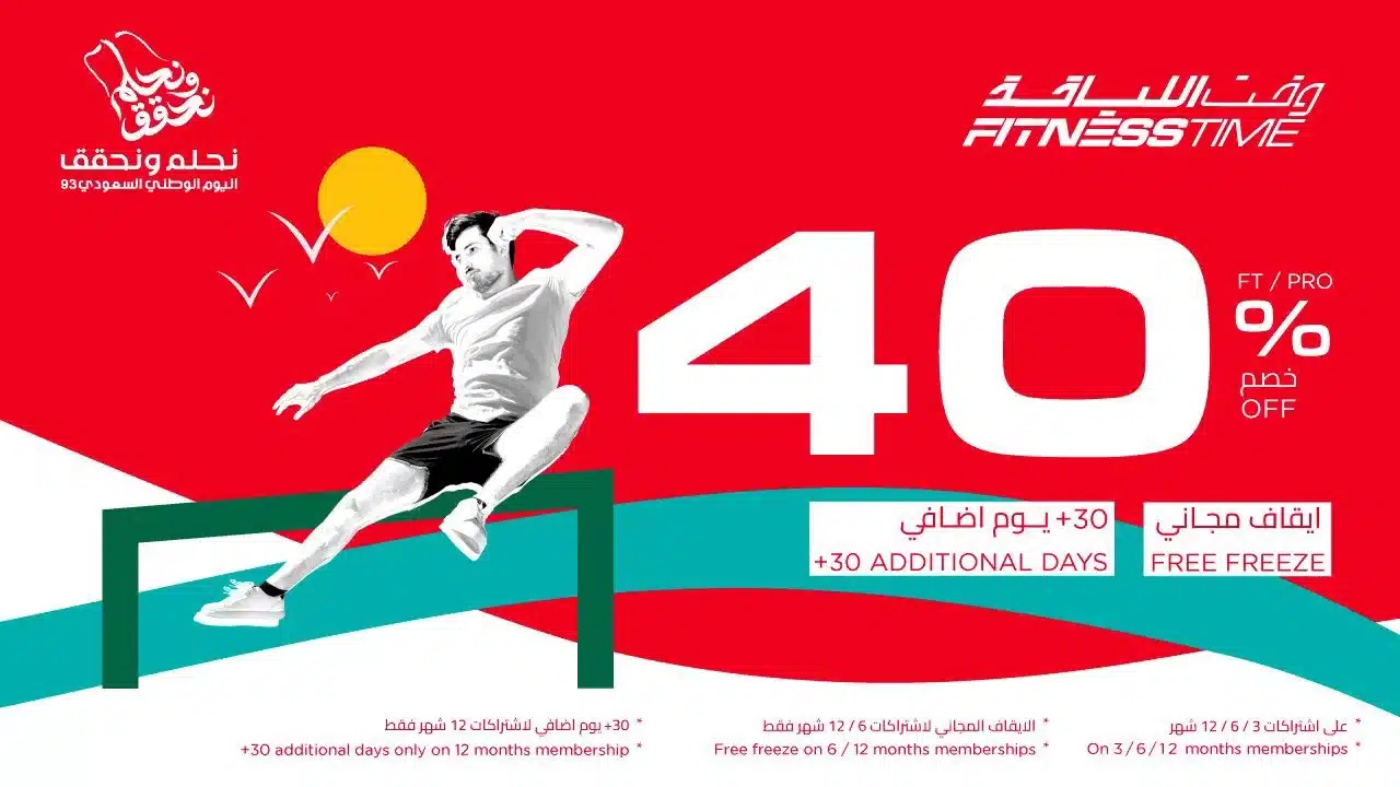 أقوى عروض اليوم الوطني السعودي 94 مراكز اللياقة.. أسعار الاشتراك