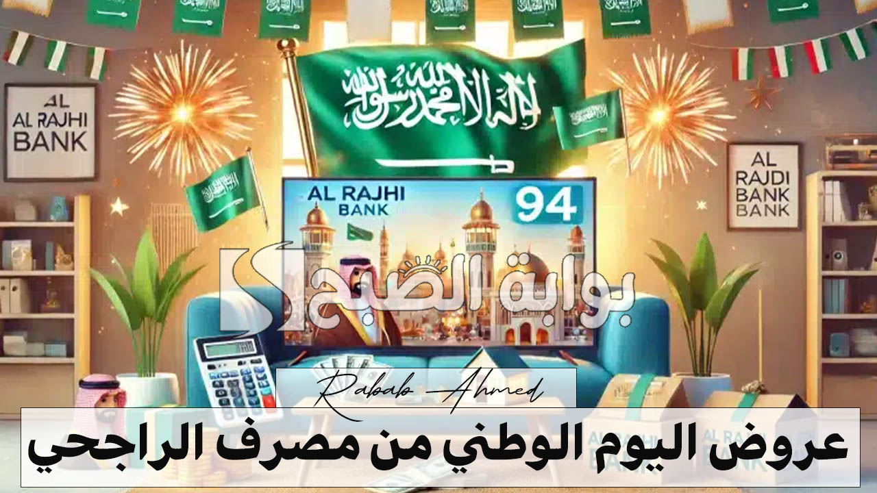 عروض اليوم الوطني من مصرف الراجحي Al Rajhi Bank وأهم المميزات التي يقدمها