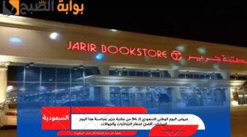 عروض اليوم الوطني من مكتبة جرير