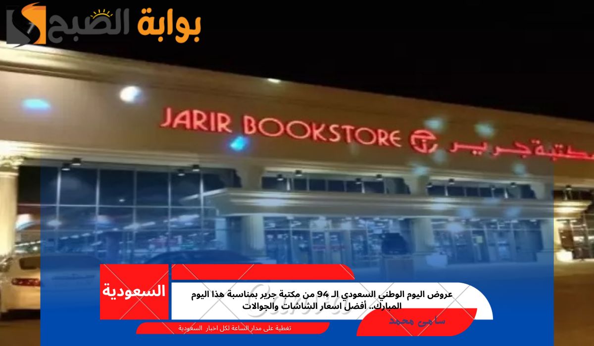 عروض اليوم الوطني السعودي الـ 94 من مكتبة جرير بمناسبة هذا اليوم المبارك.. أفضل اسعار الشاشات والجوالات