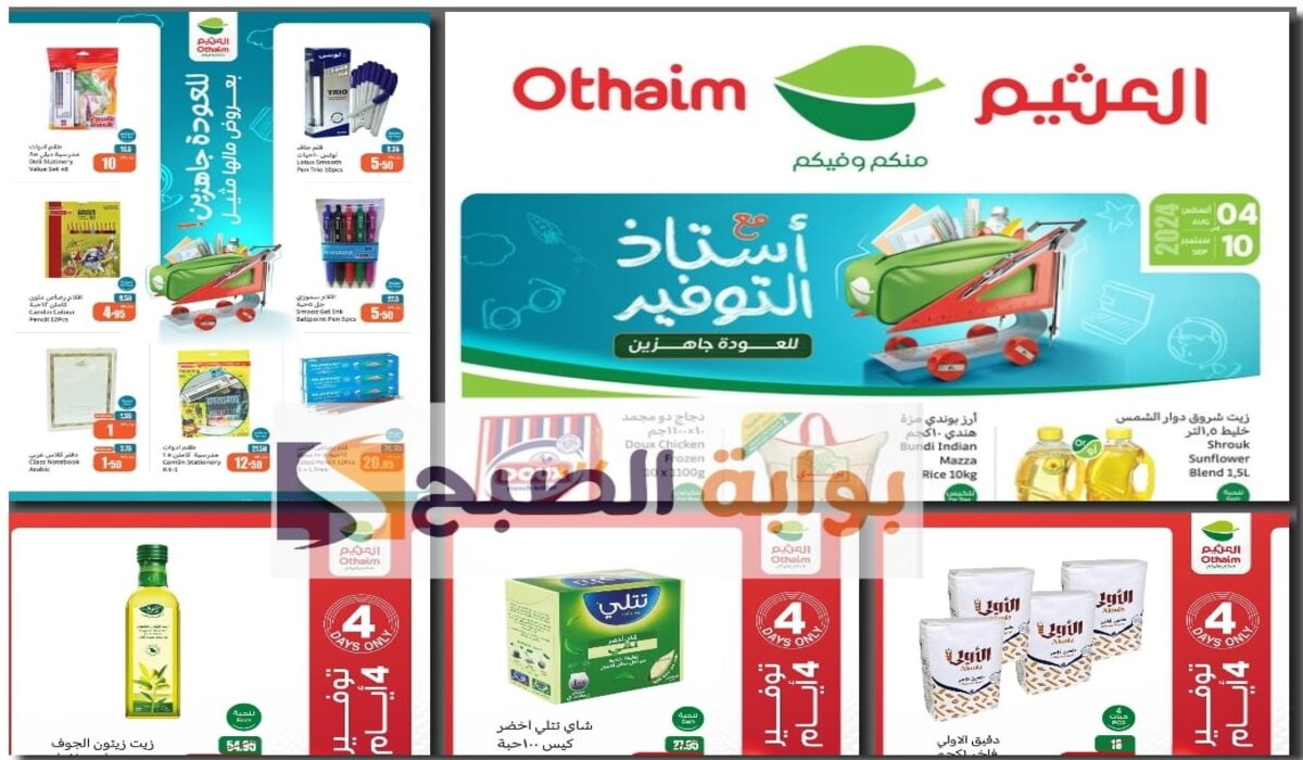 عروض اليوم من أسواق العثيم تحت شعار “أستاذ التوفير” انتهز الفرصة لتتسوق مقاضيك خصومات كبيرة على السلع الغذائية ولوازم المدرسة