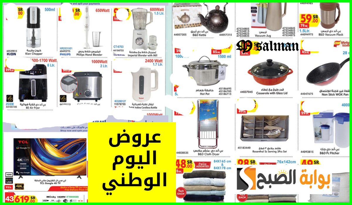 أقوى عروض اليوم الوطني 94 على الأجهزة الكهربائية والمنظفات من هايبر بن داود حتى 17-9-2024 14 أقوى عروض اليوم الوطني 94 على الأجهزة الكهربائية والمنظفات من هايبر بن داود حتى 17-9-2024