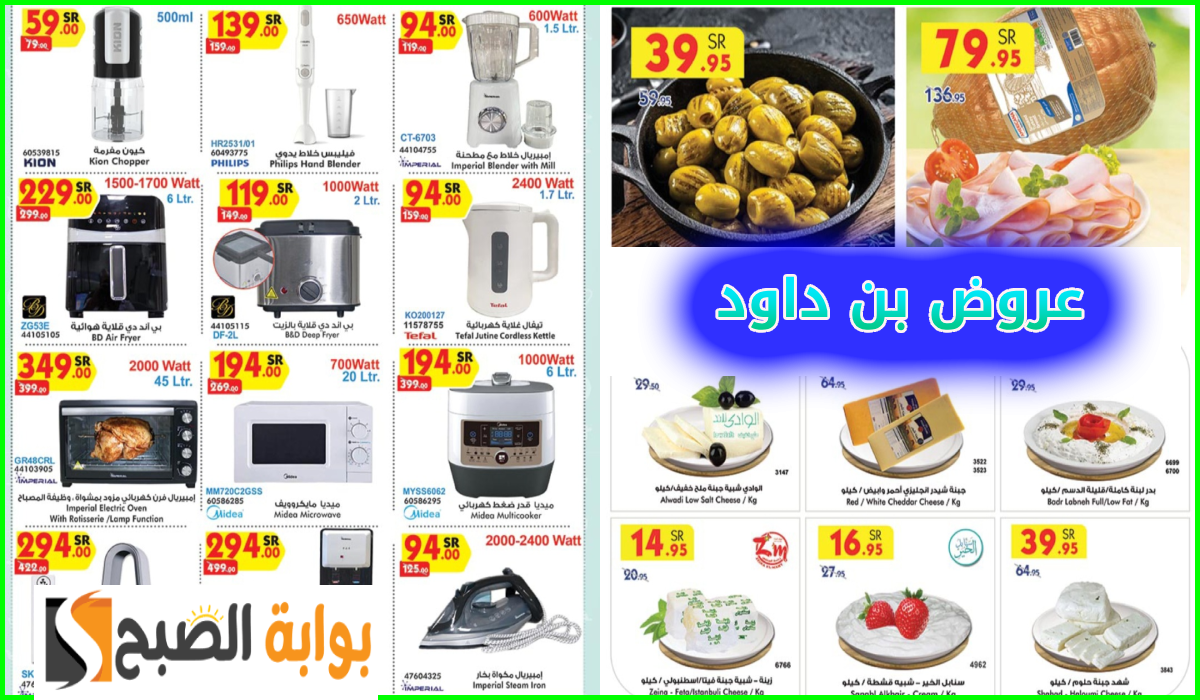 أقوى عروض بن داود الأسبوعية على أدوات المطبخ واللحوم والمواد الغذائية حتى 17-9-2024