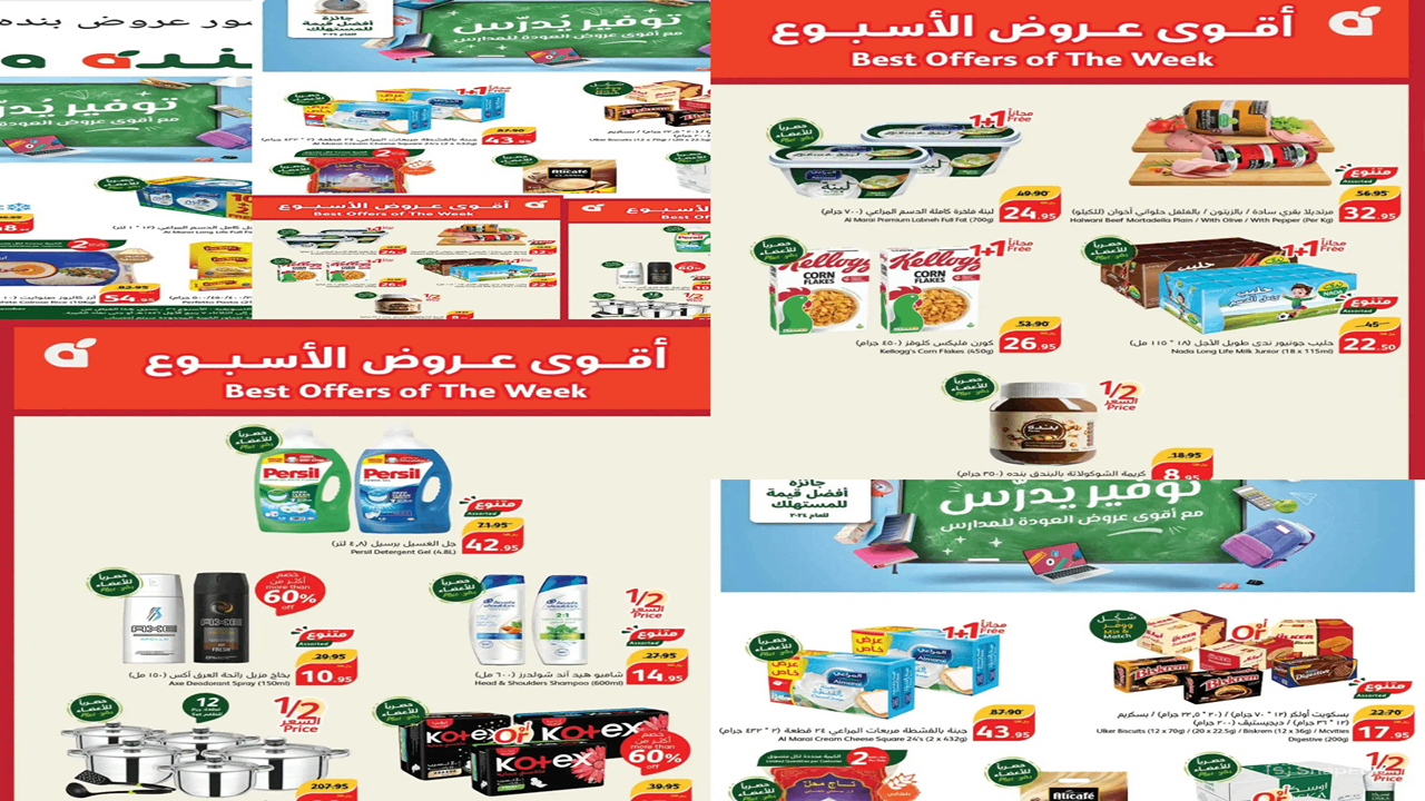 مسحوق غسيل وأرز ومكرونة وحليب بأسعار مغرية.. عروض بنده الأسبوعية من 5-9-2024 وحتى 10-8-2024 العودة للمدارس