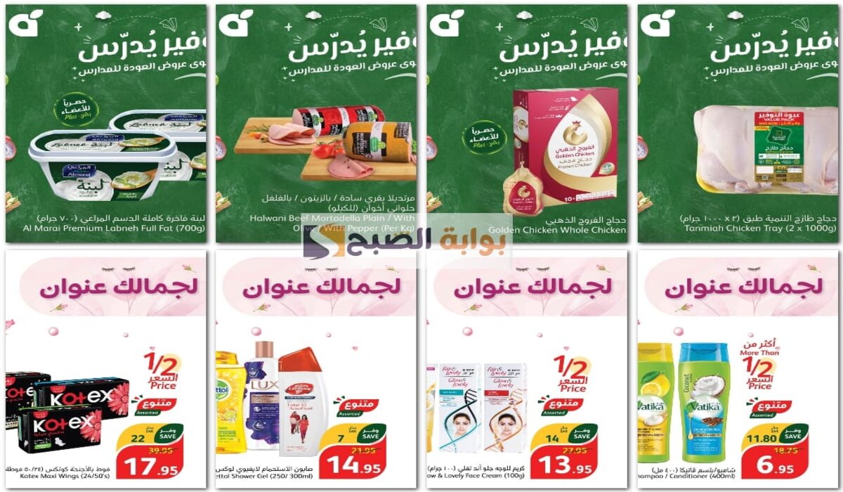 “توفير يدرس” خصومات كبيرة في عروض بنده اليوم وحتى 10 سبتمبر على السلع الغذائية ومستحضرات العناية الشخصية