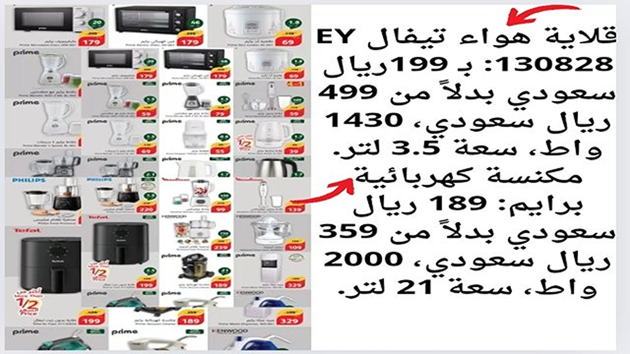 محضر طعام فيليبس 220 ريال .. أجمد عروض بنده على الأجهزة الكهربائية من 8-8-2024 حتى 10 -8- 2024 