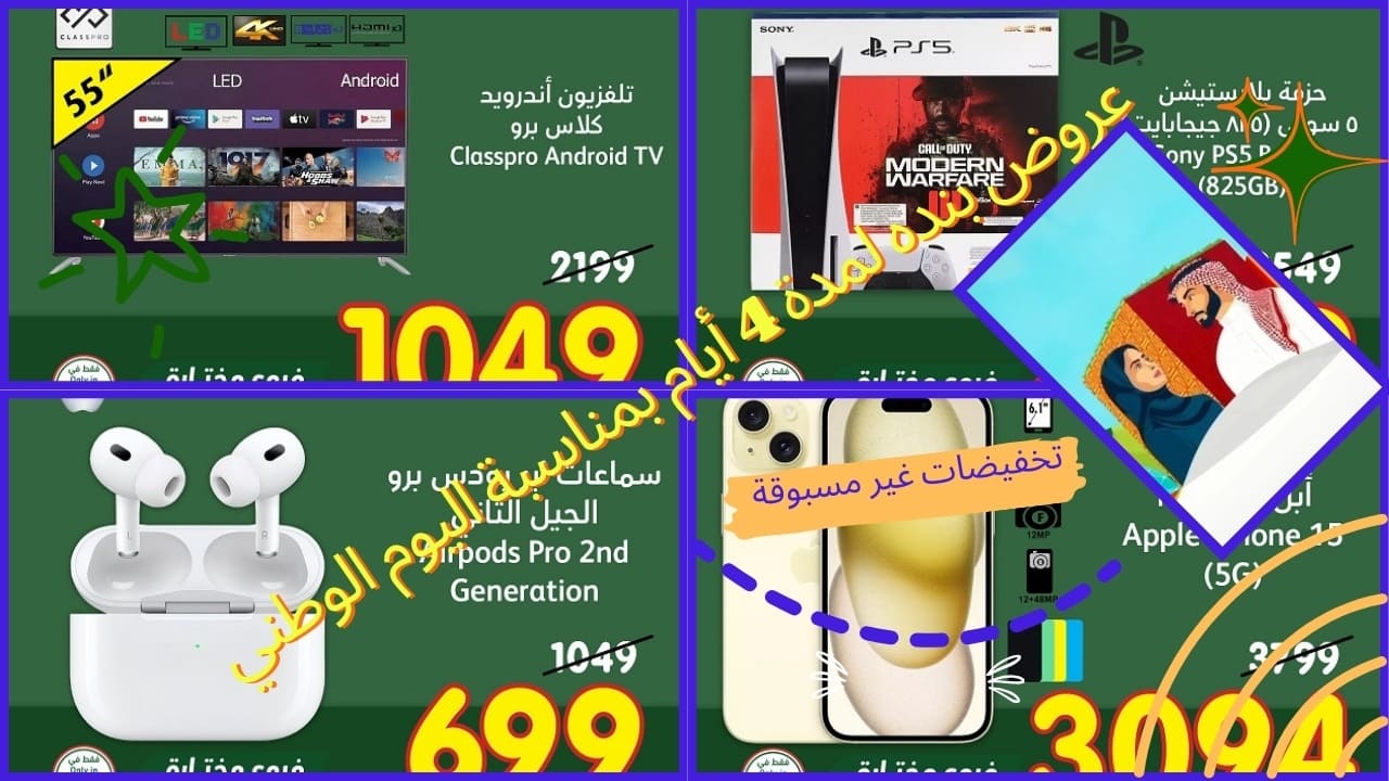 عروض بنده لمدة 4 أيام فقط بمناسبة اليوم الوطني .. الاختيار الذكي لأفضل جودة وسعر