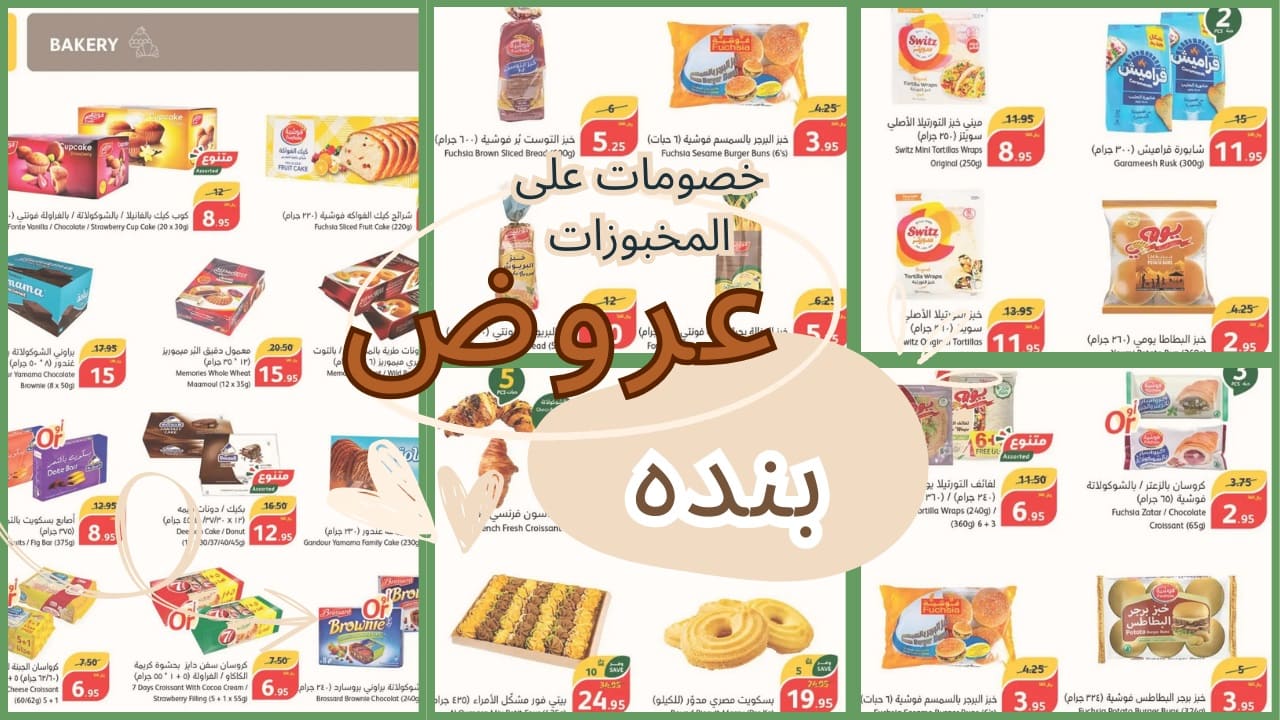 عروض بنده على المخبوزات تُقدم لعملاءها العديد من الخصومات.. جودة وسعر لا مثيل لهم