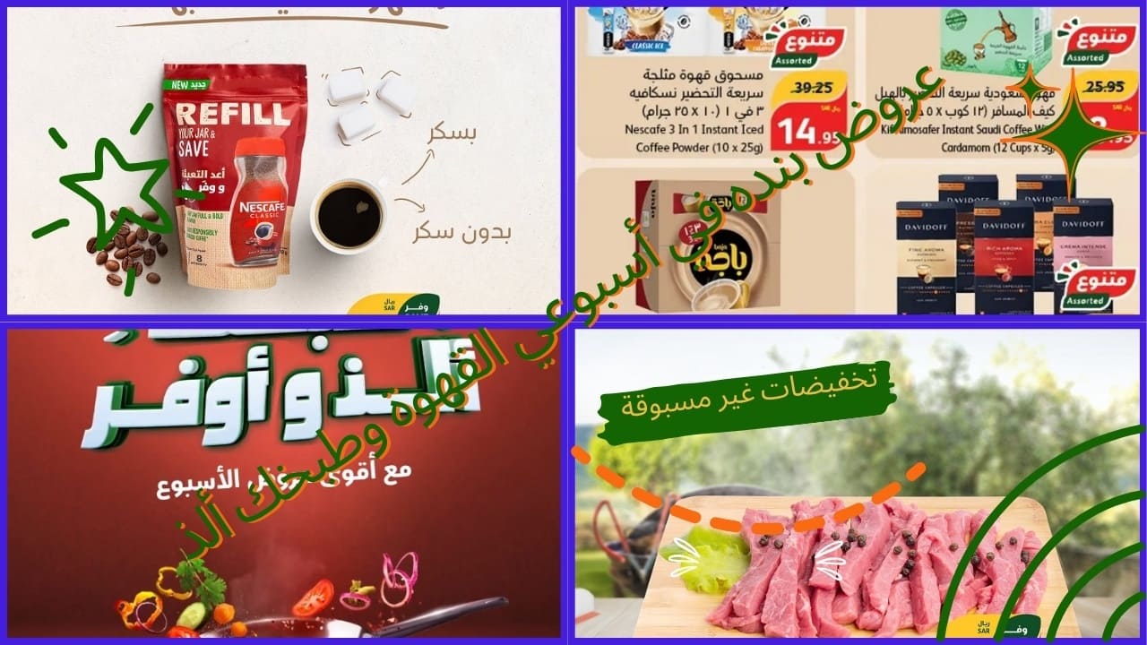 عروض بنده على اللحوم الروسية الطازجة في أسبوع طبخك ألذ وأوفر وإلحق خصومات القهوة في أسبوعها