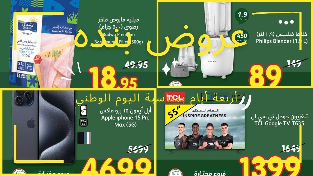 لمدة 4 أيام فقط عروض بنده الجديدة بمناسبة اليوم الوطني ومفاجأة الشركة الكبرى لعملائها بشأن آيفون 16