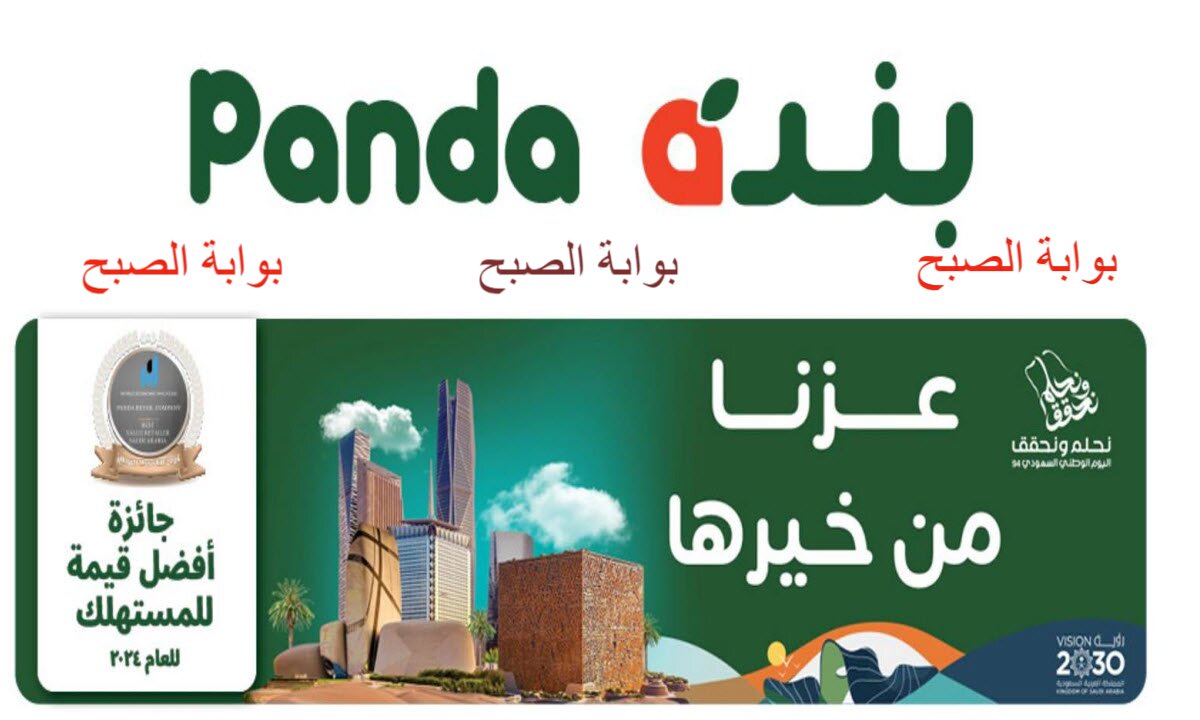 “خصومات حصرية واستثنائية” عروض اليوم الوطني 94 في بنده وهايبر بنده عظمه ملهاش مثيل
