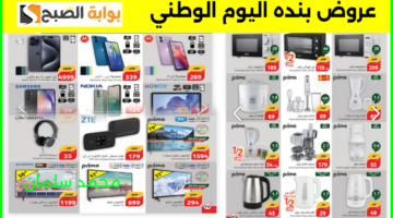 عروض بنده اليوم الوطني