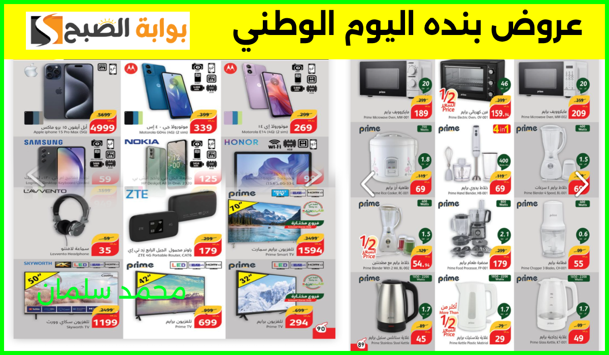 أقوى عروض اليوم الوطني من هايبر بنده على الشاشات والجوالات وأدوات المطبخ حتى 24-9-2024 7 أقوى عروض اليوم الوطني من هايبر بنده على الشاشات والجوالات وأدوات المطبخ حتى 24-9-2024