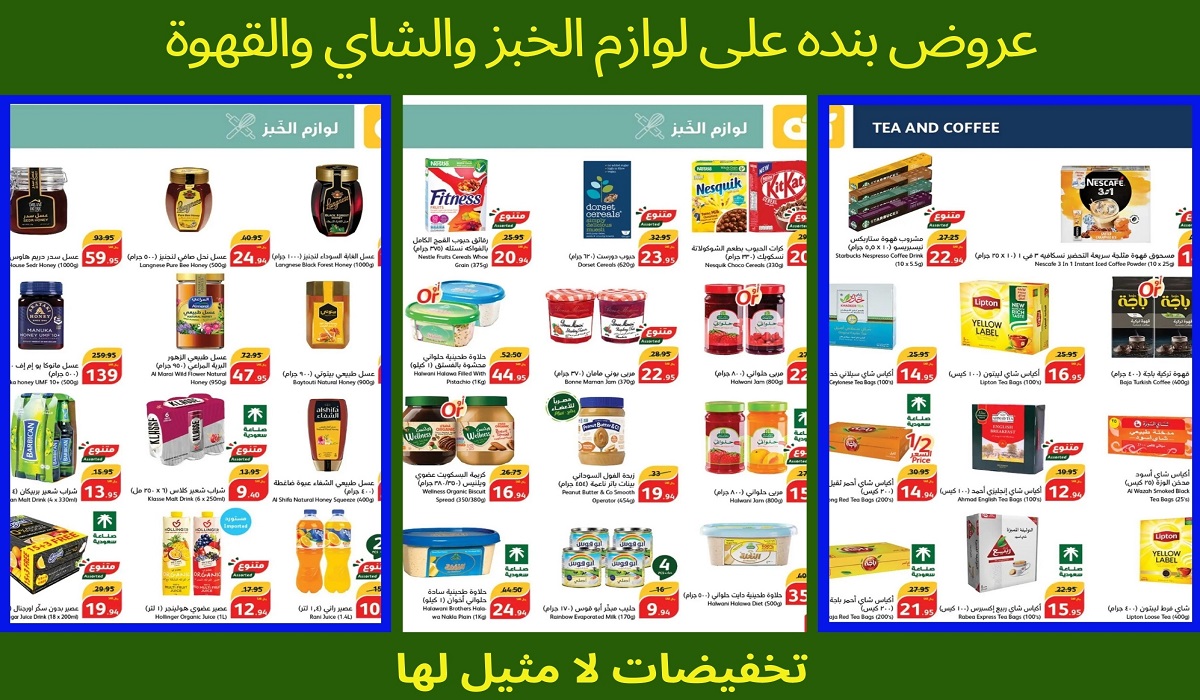 لا تفوت فرصة عروض بنده المُتميزة على لوازم الخبز والشاي والقهوة.. تخفيضات وجودة لا مثيل لها