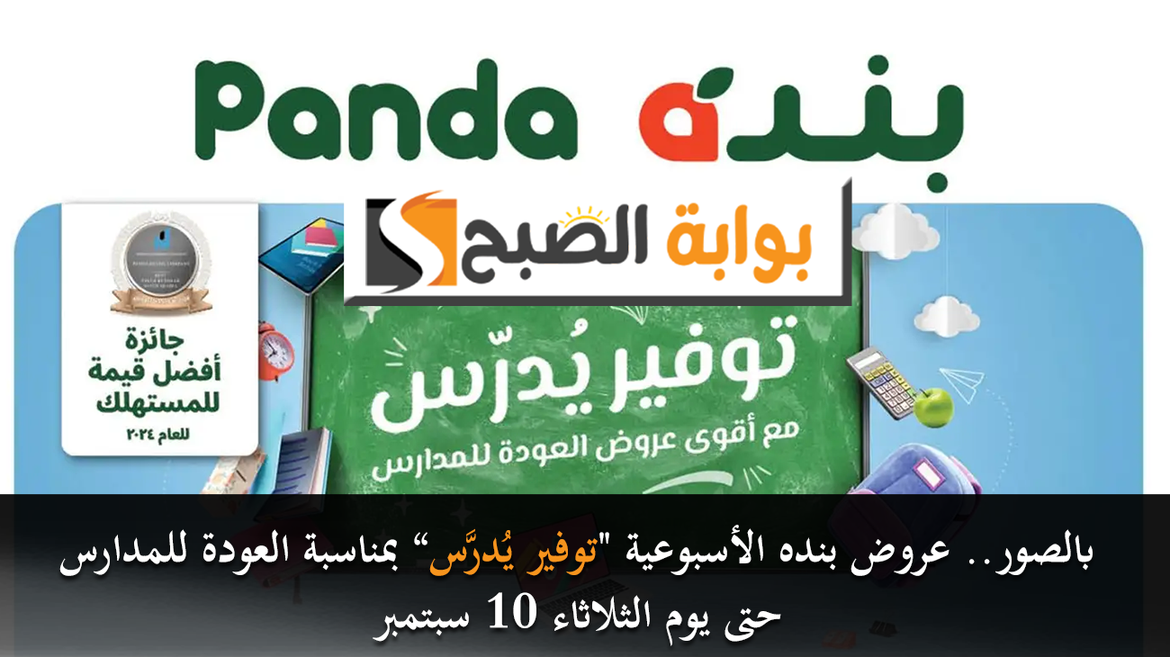 بالصور.. عروض بنده الأسبوعية “توفير يُدرَّس.. العودة للمدارس” حتى يوم الثلاثاء 10 سبتمبر