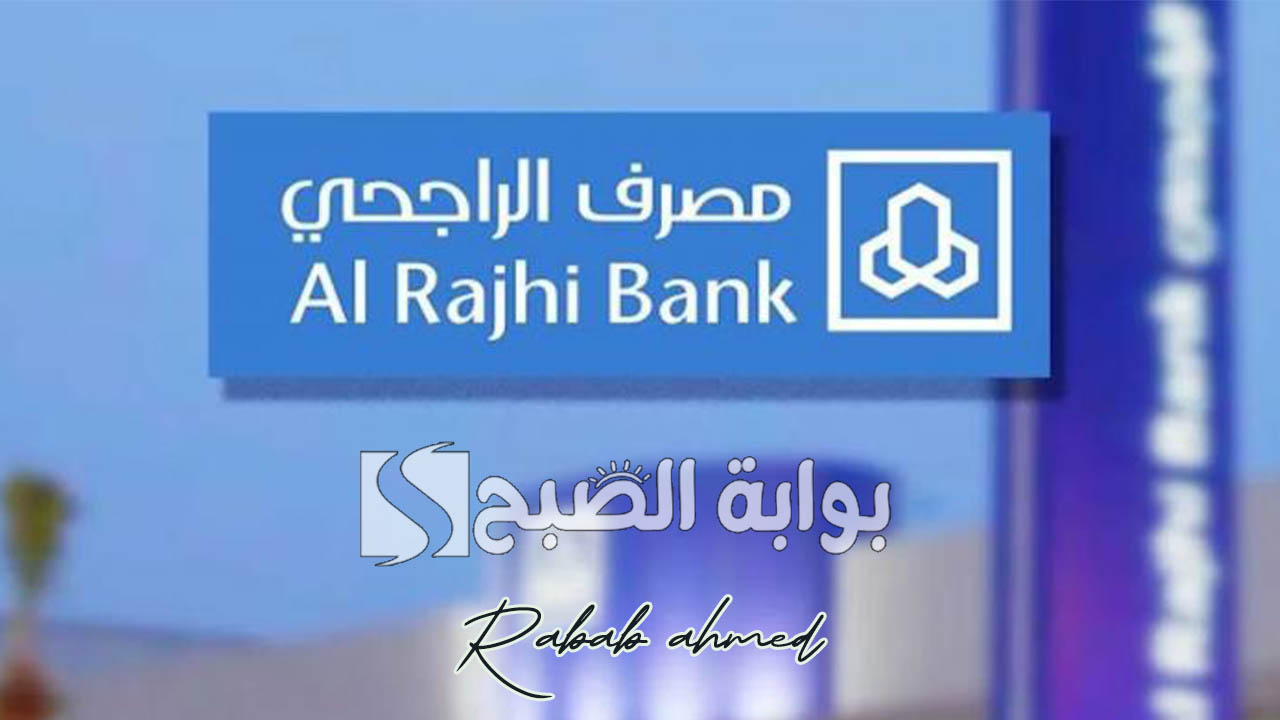 "نسب فائدة سنوية تنافسية".. عروض بنك الراجحي اليوم الوطني 2024 وأبرز فعاليات وامتيازات هذا اليوم 2 “نسب فائدة سنوية تنافسية”.. عروض بنك الراجحي اليوم الوطني 2024 وأبرز فعاليات وامتيازات هذا اليوم