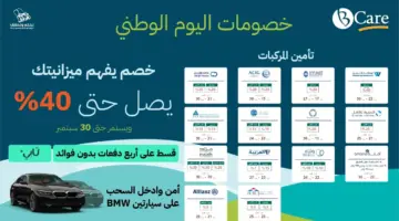 عروض تأمين السيارات اليوم الوطني 943
