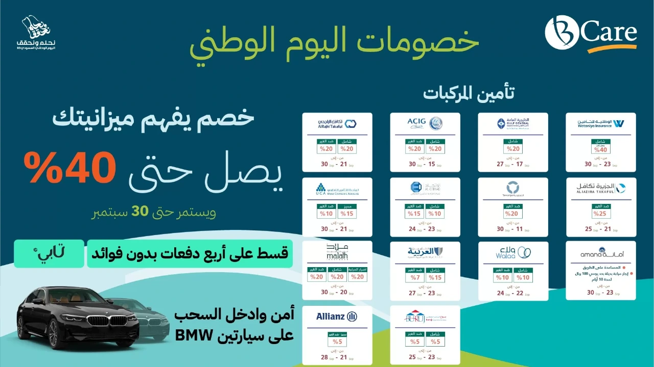 عروض تأمين السيارات اليوم الوطني 94.. افضل تأمين مركبات اغتنم الفرصة تخفيضات تصل إلى 50%  لا تفوتك