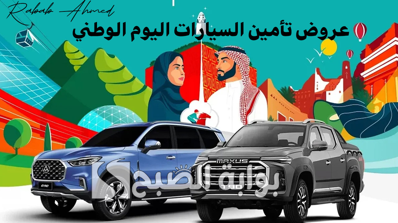 خصومات تصل إلى 50%.. عروض تأمين السيارات اليوم الوطني الذكرى 94 من كبرى الشركات 2 خصومات تصل إلى 50%.. عروض تأمين السيارات اليوم الوطني الذكرى 94 من كبرى الشركات