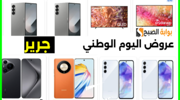 عروض جرير اليوم الوطني