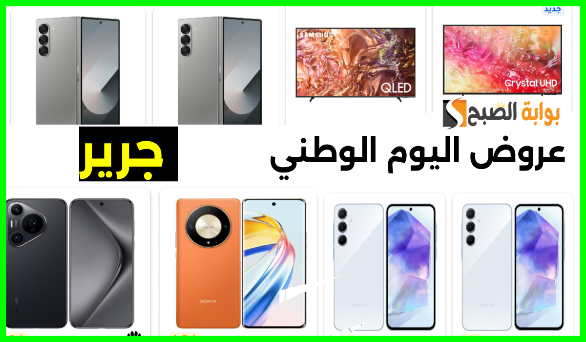 أقوى عروض اليوم الوطني من مكتبة جرير على الشاشات والجوالات حتى 3 أكتوبر 2024 17 أقوى عروض اليوم الوطني من مكتبة جرير على الشاشات والجوالات حتى 3 أكتوبر 2024