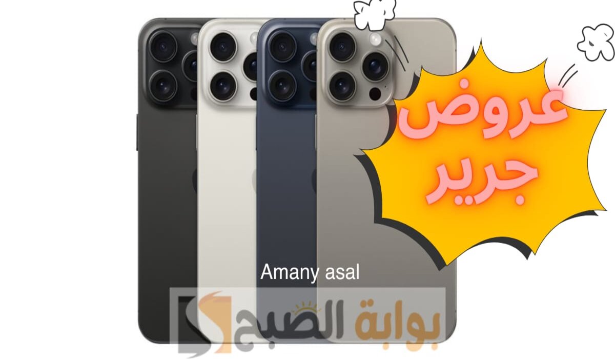 وفر 2600 ريال .. تخفيضات هائلة على جوال ايفون 15 برو ماكس ضمن عروض اليوم الوطني جرير 2024 7 وفر 2600 ريال .. تخفيضات هائلة على جوال ايفون 15 برو ماكس ضمن عروض اليوم الوطني جرير 2024