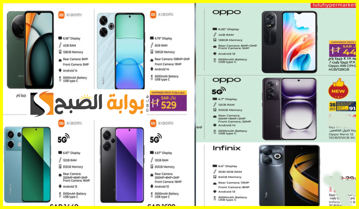 أقوى عروض جوالات Oppo وشاومي وinfinix من لولو هايبر الرياض والخرج حتى 10-9-2024