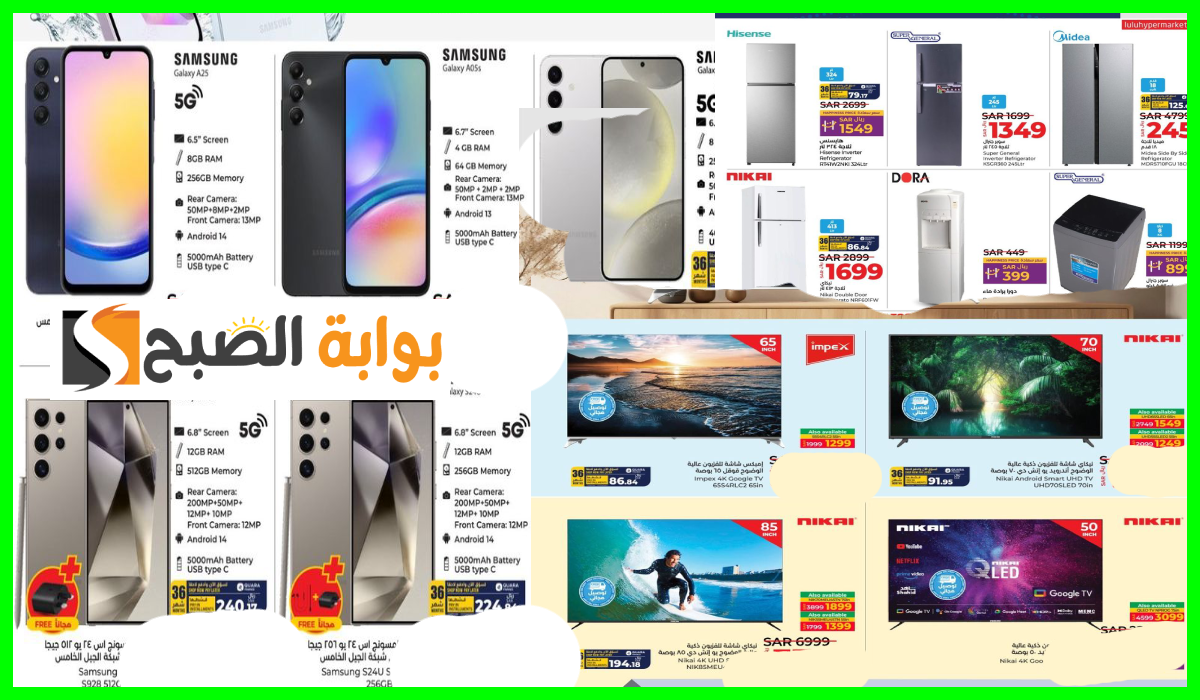 أقوى عروض جوالات سامسونج والشاشات والأجهزة المنزلية من لولو هايبر تبوك وينبع حتى 10-9-2024