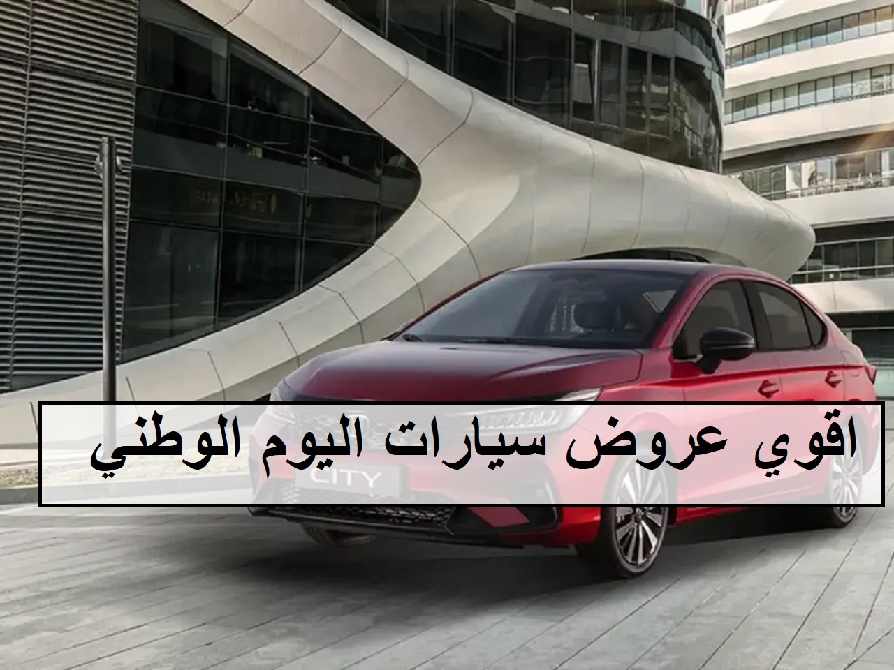 الحق اشتري .. عروض سيارات اليوم الوطني 94 اقوى التخفيضات والخصومات كاش او تقسيط