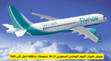 عروض شركات الطيران السعودية في اليوم الوطني السعودي 94