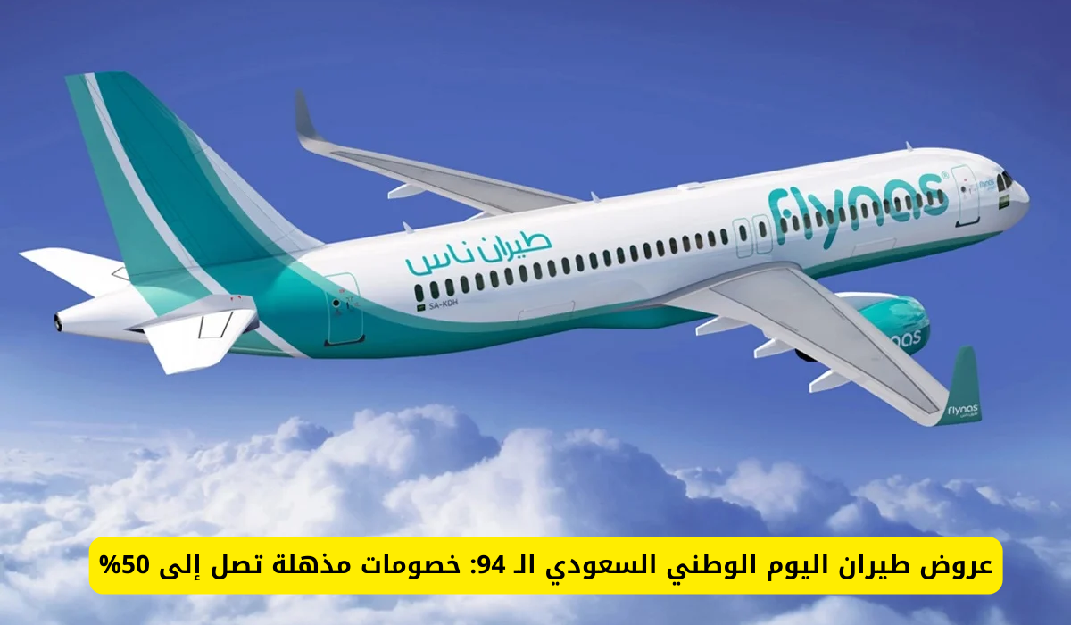 عروض شركات الطيران السعودية في اليوم الوطني السعودي 94.. تخفيضات وخصومات تتجاوز ال50%