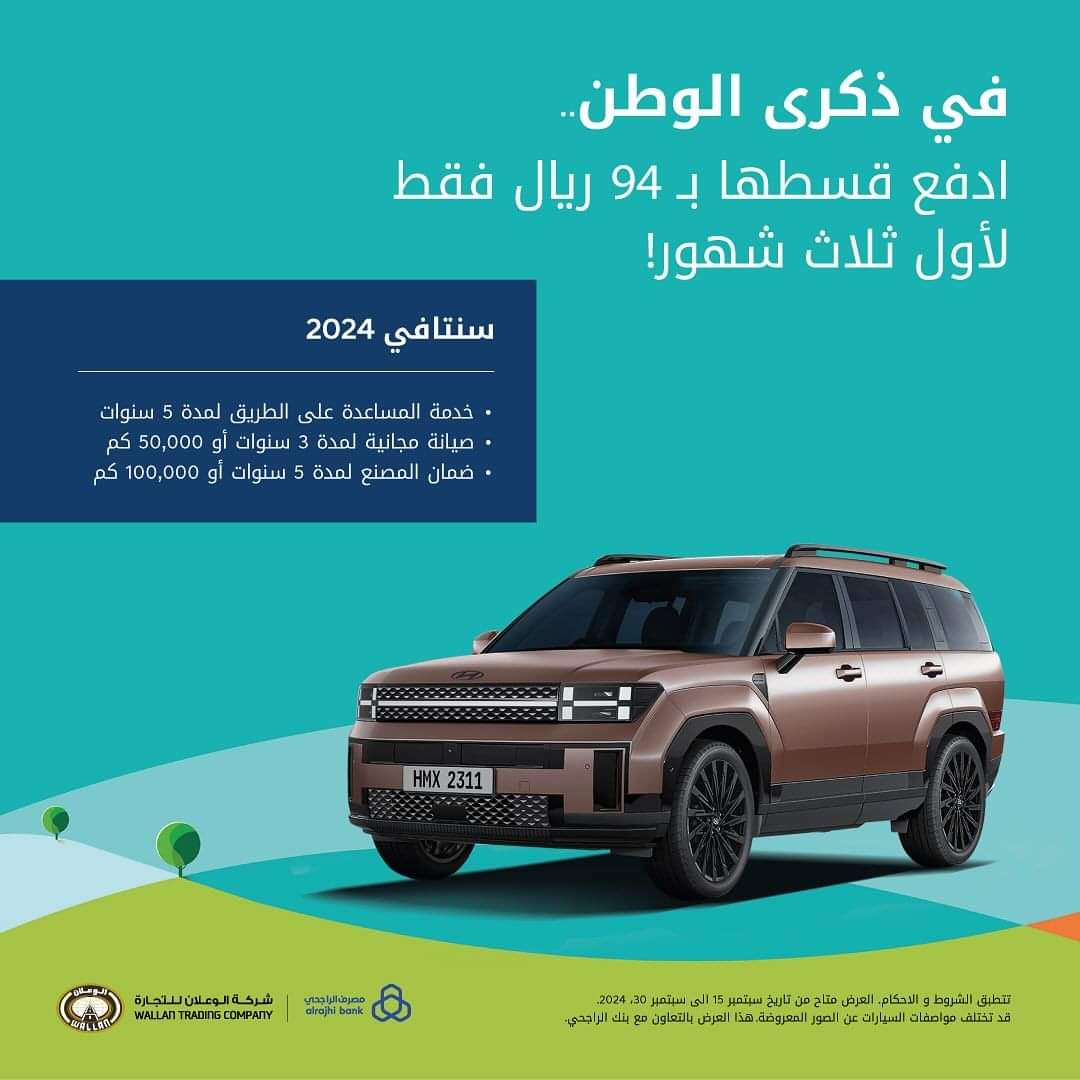 عروض شركة الوعلان هيونداي على سيارة سنتافي لليوم الوطني 94 مستمرة إلى هذا الموعد 5 عروض شركة الوعلان هيونداي على سيارة سنتافي لليوم الوطني 94 مستمرة إلى هذا الموعد