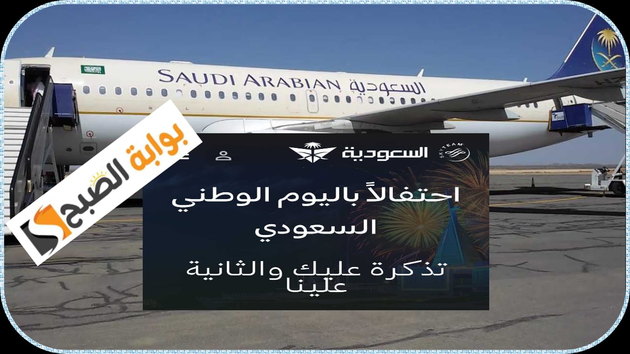 عروض طيران السعودية بمناسبة اليوم الوطني ال 94 3 عروض طيران السعودية بمناسبة اليوم الوطني ال 94