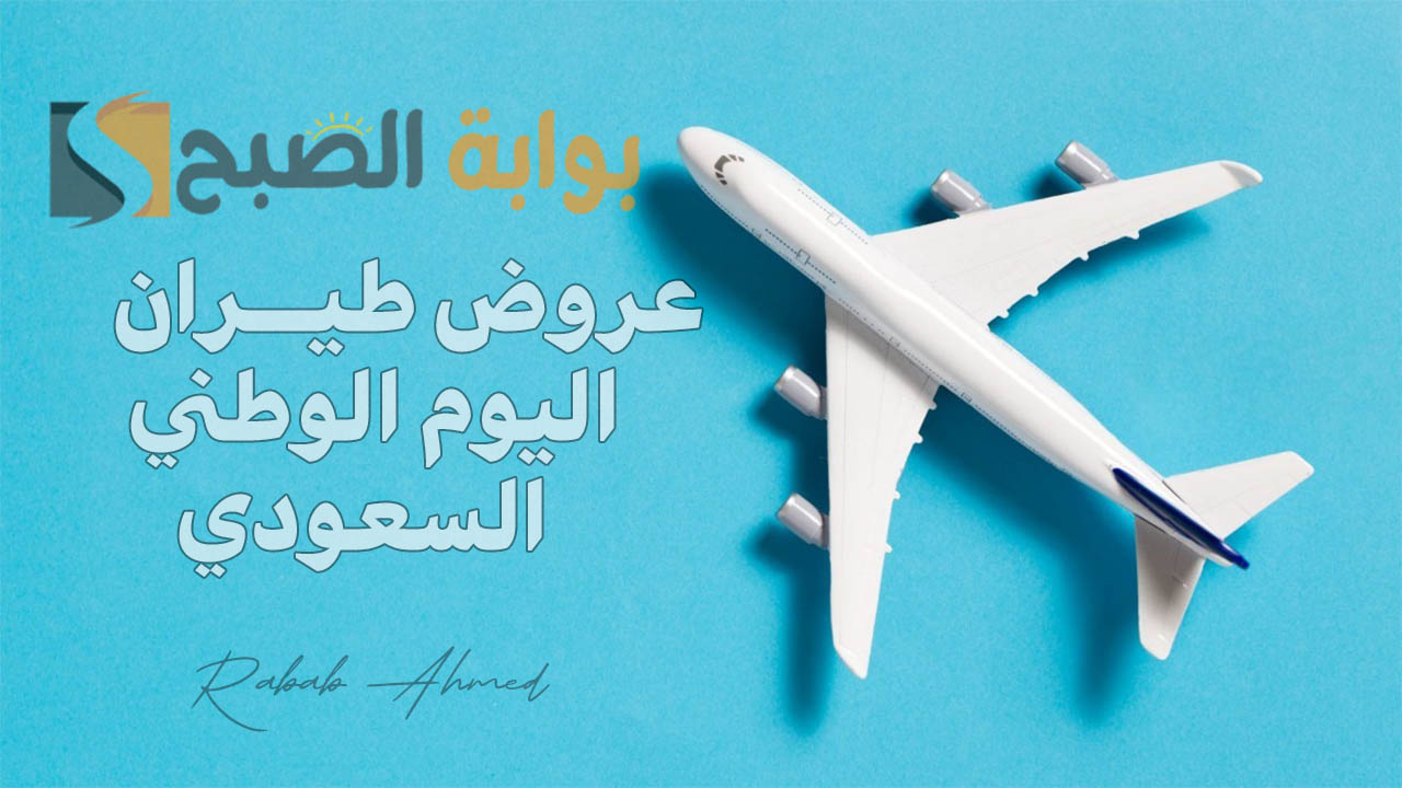 “تخفيضات كبيرة”.. أهم عروض طيران اليوم الوطني السعودي 94 على طيران اديل وناس والخطوط السعودية