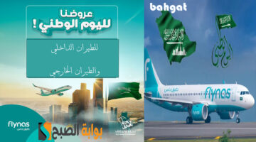 عروض طيران ناس اليوم الوطني االسعودي