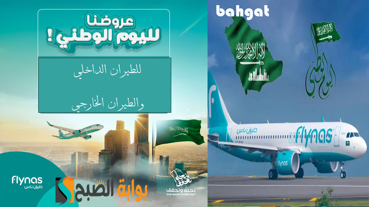 سافر بأرخص الأسعار... عروض طيران ناس اليوم الوطني السعودي 94 على الرحلات الداخلية والدولية 3 سافر بأرخص الأسعار… عروض طيران ناس اليوم الوطني السعودي 94 على الرحلات الداخلية والدولية