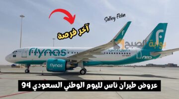 عروض طيران ناس لليوم الوطني