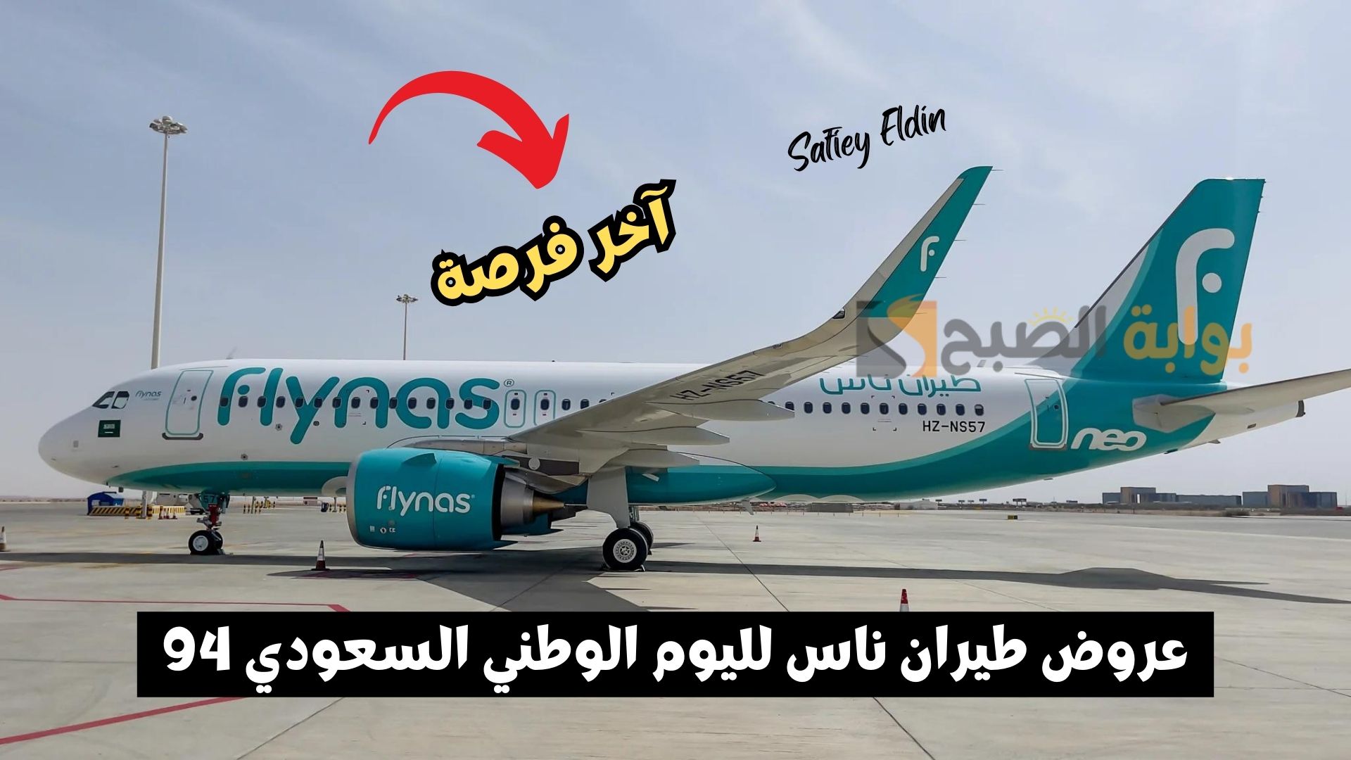 "آخر فرصة" عروض طيران ناس لليوم الوطني السعودي 94 على الرحلات الداخلية والخارجية 2 “آخر فرصة” عروض طيران ناس لليوم الوطني السعودي 94 على الرحلات الداخلية والخارجية
