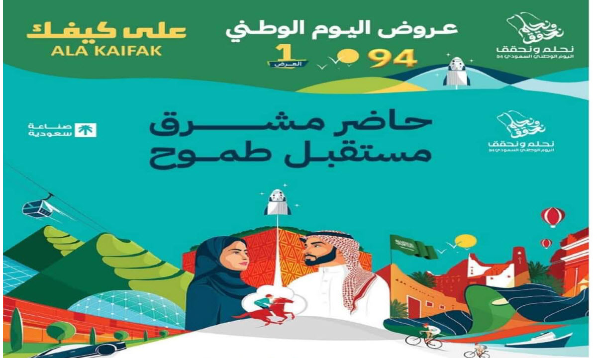 استمتع بعروض “على كيفك” بمناسبة اليوم الوطني السعودي تخفيضات قياسية حتى 23 سبتمبر