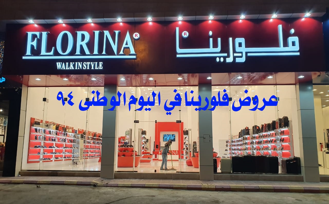 “هُـنا” عروض فلورينا اليوم الوطني 94 .. تمتع بتخفيضات رائعة من فلورينا على الأحذية والحقائب