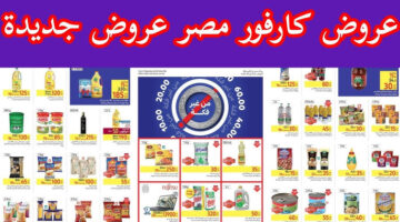 عروض كارفور أكتوبر 2024