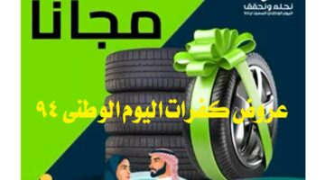 عروض كفرات اليوم الوطني 94