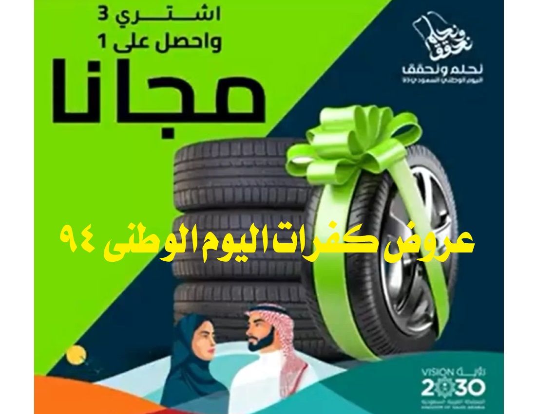 عروض كفرات اليوم الوطني 94.. استمتع بأعلى جودة واقل سعر على الإطارات من الراشد وعبد اللطيف