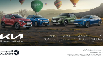 عروض كيا الجبر 2024 بمناسبة اليوم الوطني