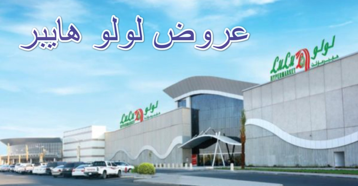 ” لا تفوت الفرصة ” عروض لولو جدة بدءاً من اليوم 29 سبتمبر 2024 لمدة ثلاثة أيام علي الأغذية والخضروات