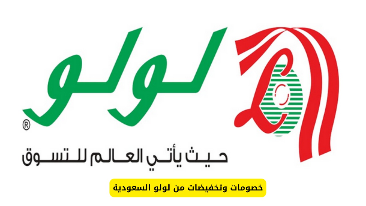 “افضل عروض اليوم الوطني السعودي 94” لولو هايبر ماركت على الأجهزة الكهربائية تتوفر حتى 24-9-2024